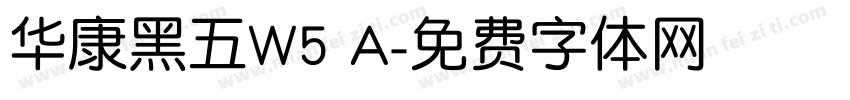 华康黑五W5 A字体转换